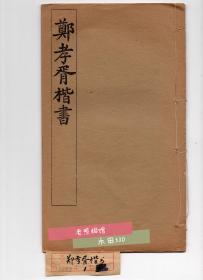 民国线装《郑孝胥楷书》盛宣怀墓志铭 有正书局