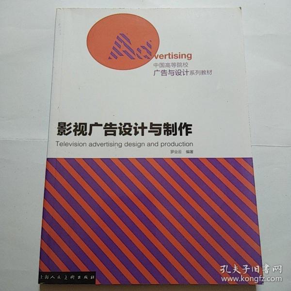 中国高等院校广告与设计系列教材：影视广告设计与制作