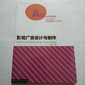 中国高等院校广告与设计系列教材：影视广告设计与制作