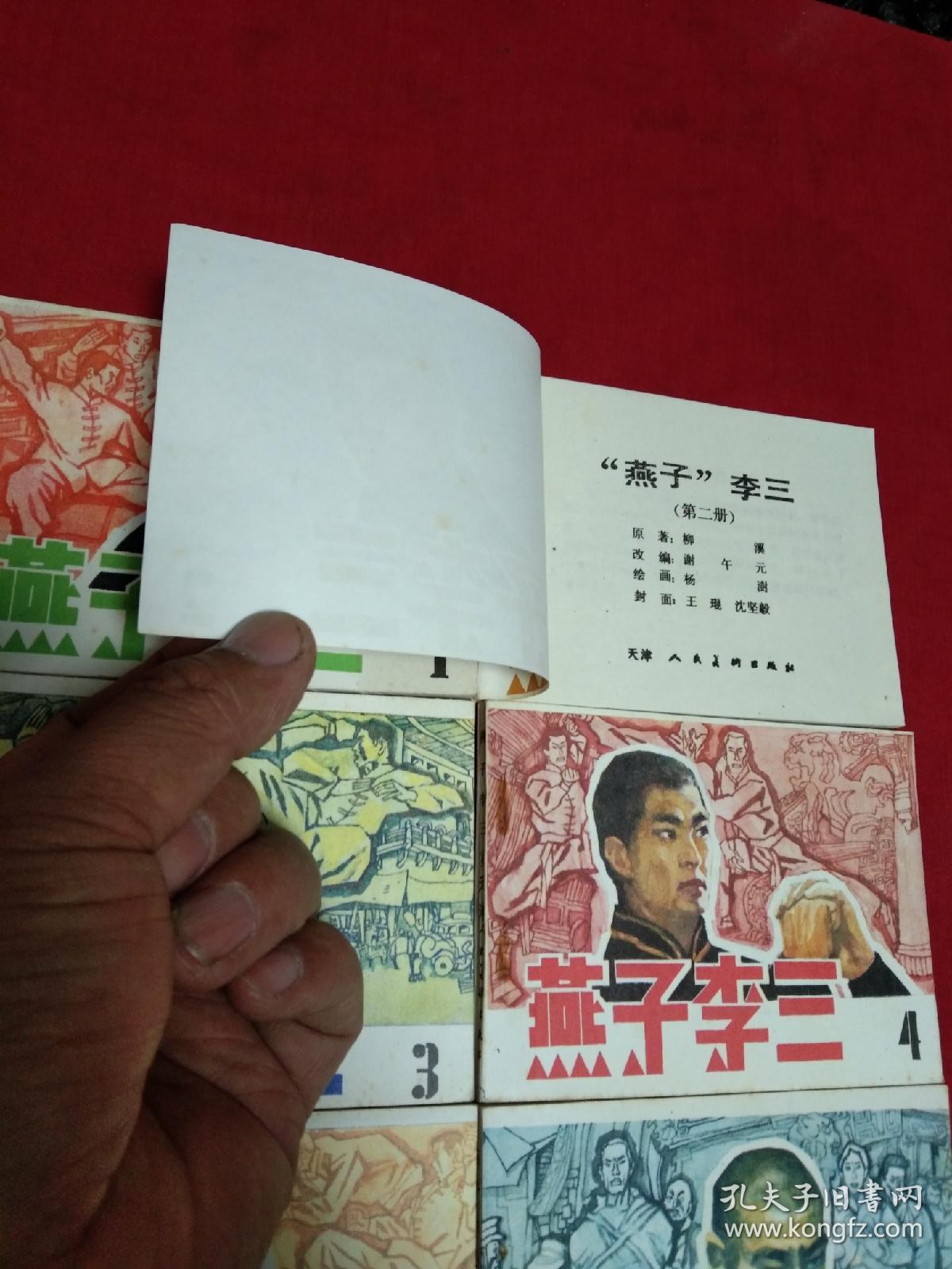 连环画－《燕子李三1－8册全》库存直板 四角尖尖 品极佳