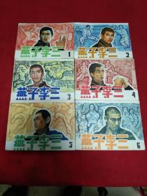 连环画－《燕子李三1－8册全》库存直板 四角尖尖 品极佳