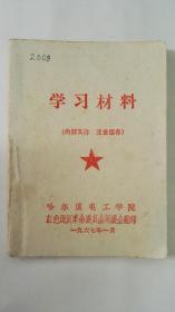 学习材料