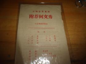 节目单 七场古装粤剧 附荐何文秀 广州从化粤剧团演出