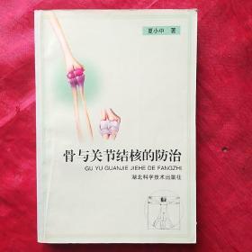 骨与关节结核的防治