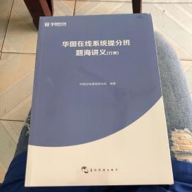 华图在线系统提分班基础讲义、提高讲义、题海讲义三册合售