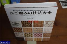 竹工艺  竹篮编发技术大全  收录150余种编法   223页   16开 力荐!  包邮