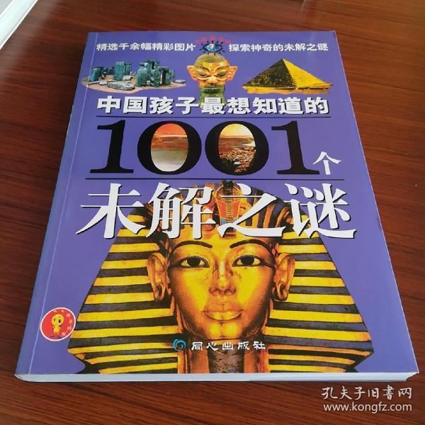 中国孩子最想知道的1001个未解之谜