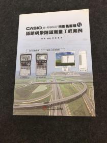 CASIO fx-9860G 2 图形机原理与道路桥梁隧道测量工程案例