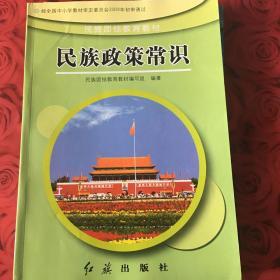 中华政策常识 民族团结教育教材