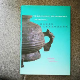 （善夫梁其簋及其他关系诸器研究） 中英文本 精装The Shan-fu Liang Ch i Kuei and Associated Inscribed Vessels