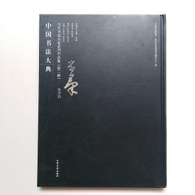 中国书法大典-当代书法名家系列作品集(第二辑)：张学群【8开精装 】