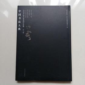 中国书法大典 当代书法名家系列作品集：齐作声(8开精装)