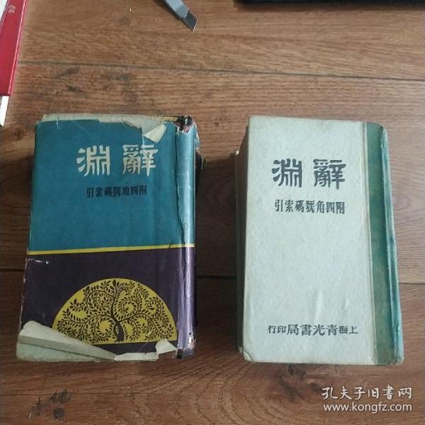 辞源 袖珍上下册  上册有损如图