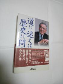 道に迷えば歴史に问え（作者签名本）