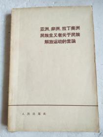 亚洲非洲拉丁美洲民族主义者关于民族解放运动的言论