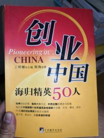 创业中国：海归精英50人