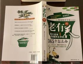 老有所养：现代老年保健养生中的365个怎么办