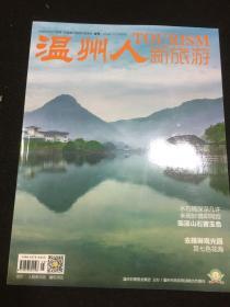 温州人新旅游