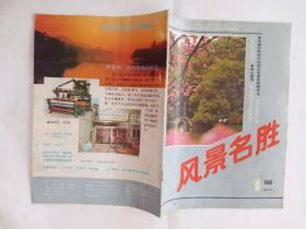 《风景名胜》 1989年 5期 合售