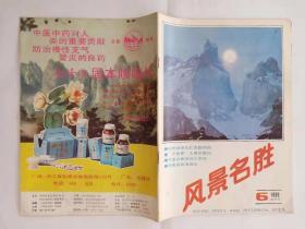《风景名胜》 1989年 5期 合售