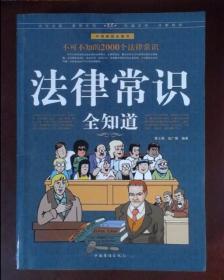 法律常识全知道--不可不知的2000个法律常识