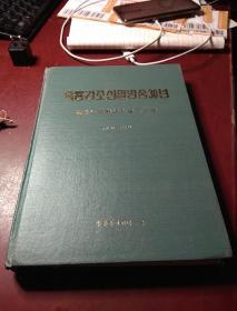 黑龙江朝鲜语广播三十年(1963-1993)     A