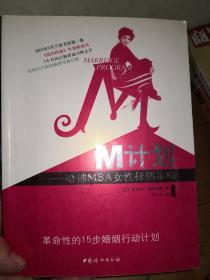 M计划：哈佛MBA女性择偶策略