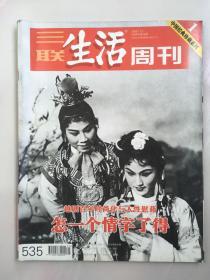 三联生活周刊 2009年第25期 中国经典珍藏系列 越剧百年时尚化与人情慰藉 怎一个情字了得