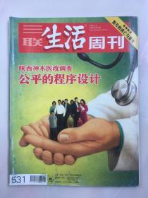 三联生活周刊 2009年6月 第21期 特别报道 胶片的消亡与重生 陕西神木医改调查 公平的程序设计