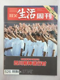 三联生活周刊 2009年5月 第16期 特别报道 2009年上海车展 中国重建模式与制度变迁 四川精神进行时