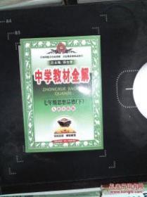 金星教育系列丛书·中学教材全解：7年级思想品德（下）（人教实验版）