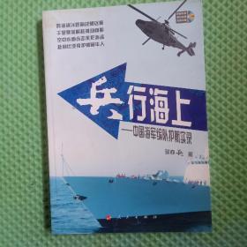 兵行海上：中国海军编队护航实录