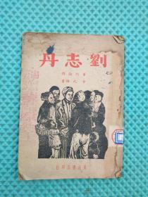 刘志丹 传记类。董均伦作古元插图。东北书店1948年9月版。罕见版本.
