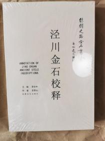 绝版丝绸之路金石丛书之《泾川金石校释》（精装全一册）