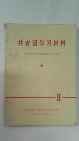 共青团学习材料