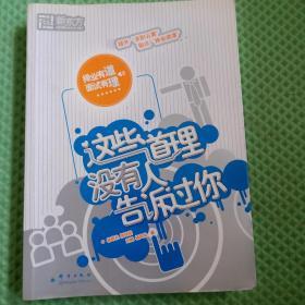 这些道理没有人告诉过你：择业有道 面试有理