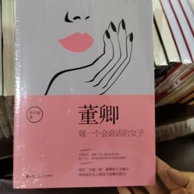 董卿：做一个会说话的女子