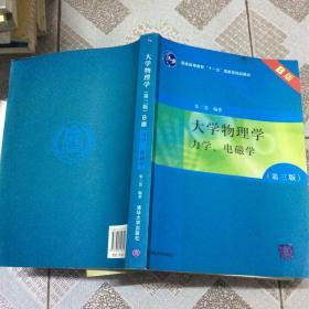 大学物理学：力学、电磁学（第3版）