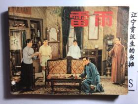 话剧《雷雨》曹禺编剧【1979年上海人美版64开174面】！