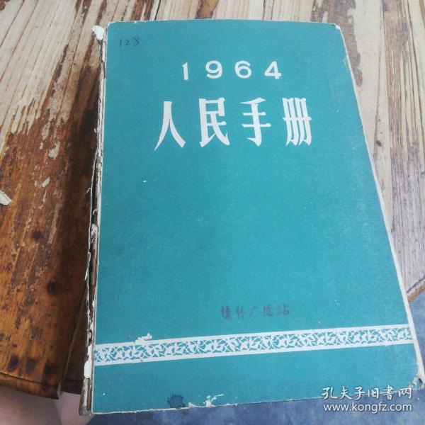 1964年人民手册 16开精装