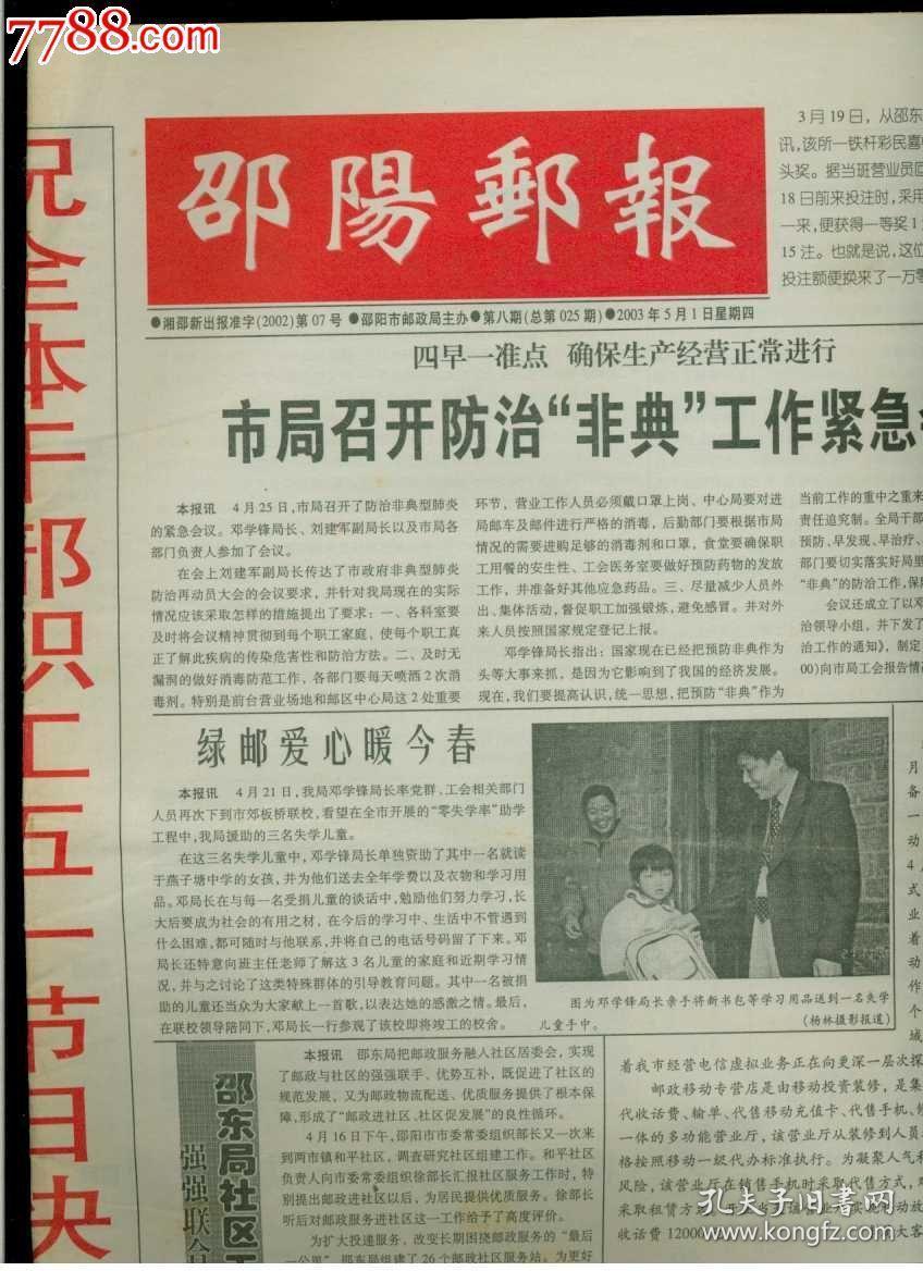 企业报普报：邵阳邮报2003.5.1（防 非典）