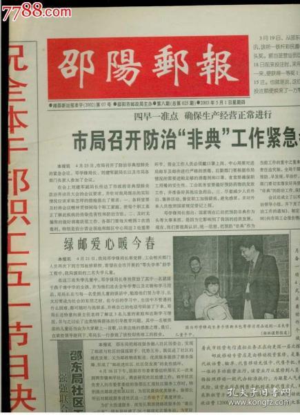 企业报普报：邵阳邮报2003.5.1（防 非典）