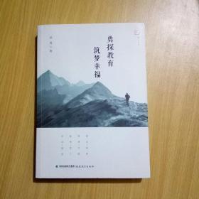 勇探教育 筑梦幸福（梦山书系）