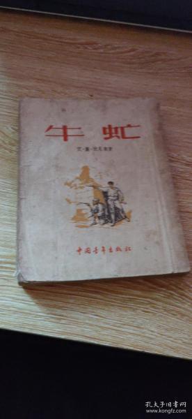 牛虻（1953年）