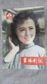 吉林影讯1982年4