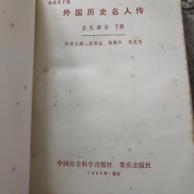 外国历史名人传（古代部分下册）