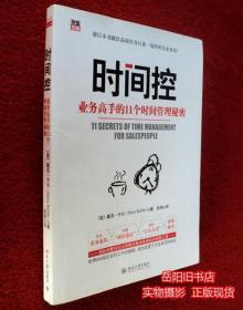 时间控 业务高手的11个时间管理秘密