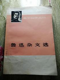 青年自学丛书——鲁迅杂文选（上海人民出版社73年一版一印，上下两册全）