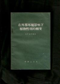 在外界环境影响下植物性别的转变