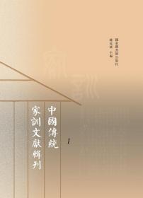 中国传统家训文献辑刊（全30册）